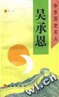 吴承恩