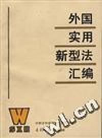 外国实用新型法汇编
