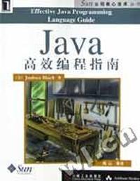 Java 高效编程指南