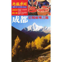 成都(巴蜀麻辣之地)/典藏中国