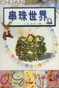 串珠世界 D