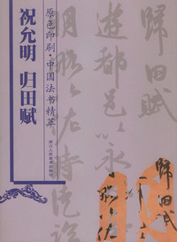 祝允明归田赋