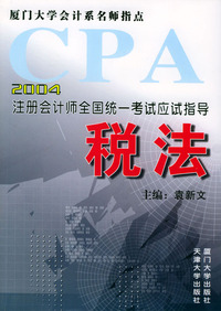 2004注册会计师全国统一考试应试指导：税法