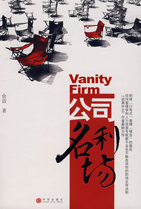 公司名利场