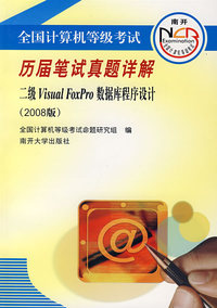 全国计算机等级考试历届笔试真题详解：二级Visual FoxPro数据库程序设计（2008版）（附光盘）