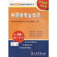 2008中药学专业知识(一).执业药师资格考试