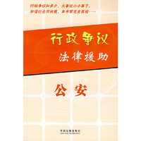 行政争议法律援助：公安