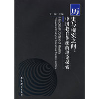 历史与现实之间: 中国教育传统的理论探索