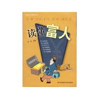 读懂富人