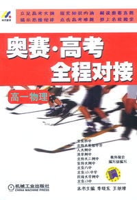 奥赛·高考全程对接(高一物理)