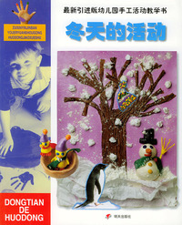 冬天的活动——最新引进版幼儿园手工活动教学书