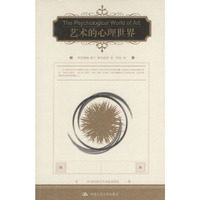 艺术的心理世界——朗朗书房·20世纪西方学术思想译丛