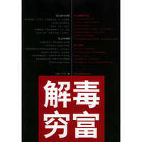 解毒穷富