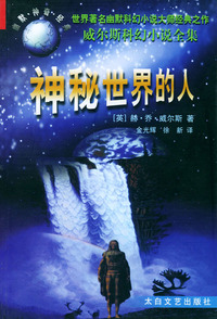 神秘世界的人（威尔斯科幻小说全集）