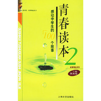 青春读本（2）--感动中学生的100个故事