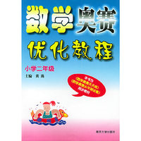 数学奥赛优化教程（小学2年级）