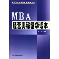 MBA经营奥秘精华读本