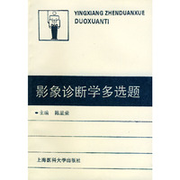 影象诊断学多选题
