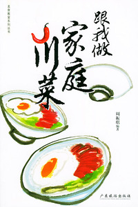 跟我做家庭川菜——美食教室系列丛书