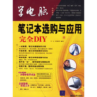 学电脑：笔记本选购与应用完全DIY（附光盘）