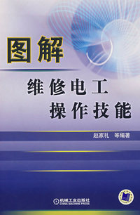 图解维修电工操作技能