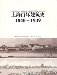 上海百年建筑史（1840-1949）