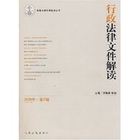 行政法律文件解读(2008年.第2辑)(总第38辑)(最新法律文件解读丛书)
