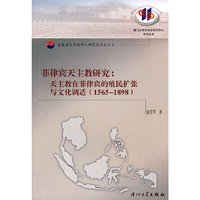 菲律宾天主教研究:天主教在菲律宾的殖民扩张与文化调适(1565-189
