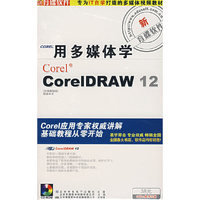 CD-R用多媒体学CorelDraw12基础篇/芝麻开门(芝麻开门)