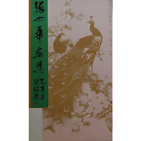 张世华画集