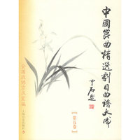 中国昆曲精选剧目曲谱大成(5)