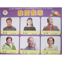 小海豚凹凸版幼儿启蒙挂图-我爱我家(小海豚凹凸版幼儿启蒙挂图)