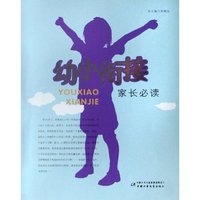 幼小衔接(家长必读)