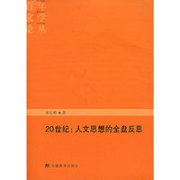 20世纪人文思想的全盘反思