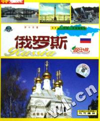 VCD俄罗斯假日之旅