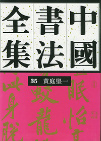 中国书法全集(35)--宋辽金 黄庭坚一