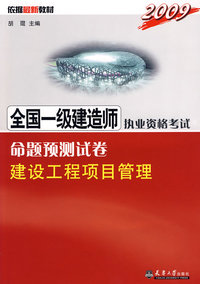 2009注册一级建造师执考命题预测卷·建设项目工程管理
