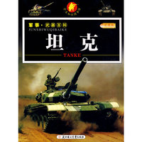 坦克/军事·武器百科（彩图版）