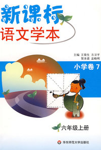 新课标语文学本.小学卷（7）六年级上(第三版)