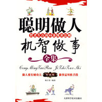 聪明做人 机智做事——智者生存的88条博弈法则