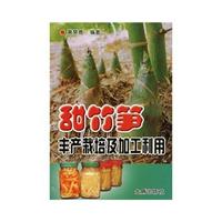 甜竹笋丰产栽培及加工利用