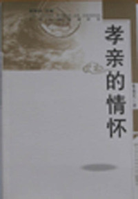 孝亲的情怀