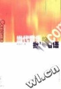 当代音乐的批评话语