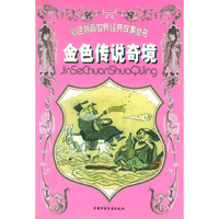 金色传说奇境/彩色拼音世界经典故事丛书