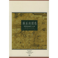 纵乐的困惑(明代的商业与文化)