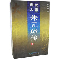 洪武大帝朱元璋传(上下)