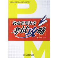 物业管理实务考试攻略