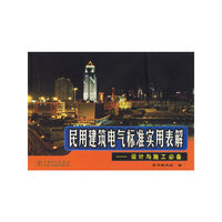 民用建筑电气标准实用表解(设计与施工必备)