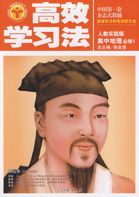 高中地理必修1——人教实验版/高效学习法