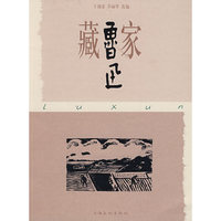 藏家鲁迅